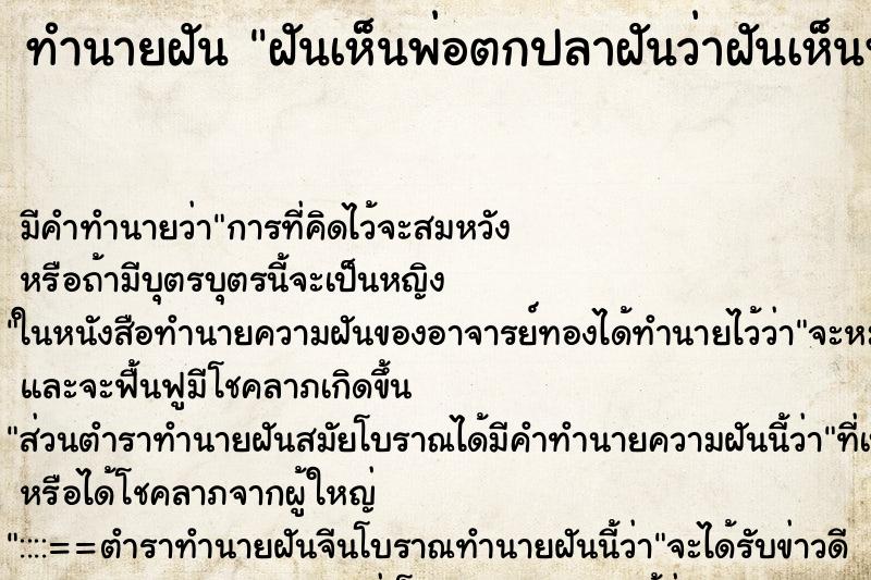 ทำนายฝันทำนายฝันฝันเห็นพ่อตกปลาฝันว่าฝันเห็นพ่อตกปลา