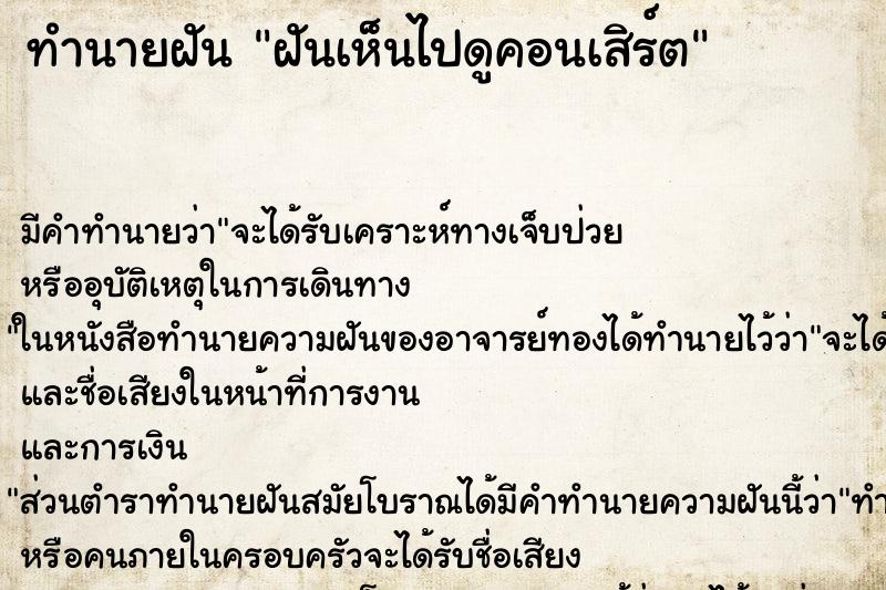 ทำนายฝัน ฝันเห็นไปดูคอนเสิร์ต ทำนายฝัน ฝันเห็นไปดูคอนเสิร์ต