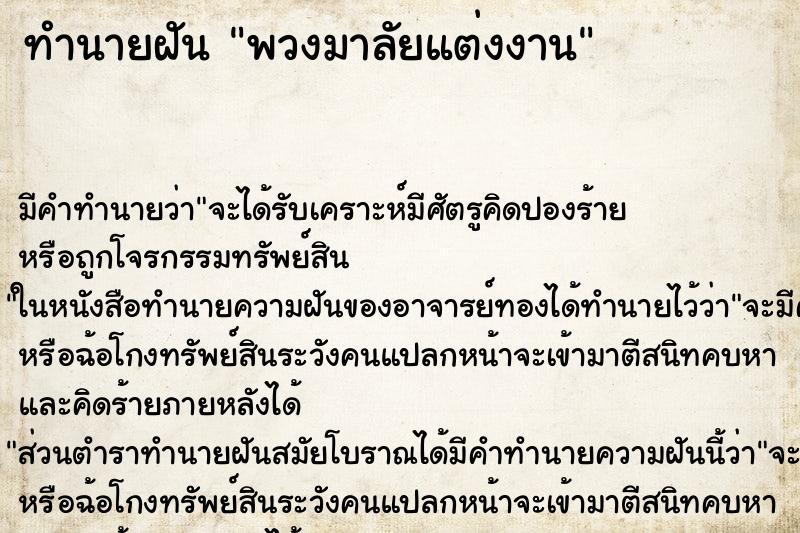 ทำนายฝัน พวงมาลัยแต่งงาน ทำนายฝัน พวงมาลัยแต่งงาน