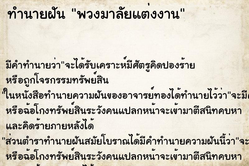 ทำนายฝัน พวงมาลัยแต่งงาน ตำราโบราณ แม่นที่สุดในโลก