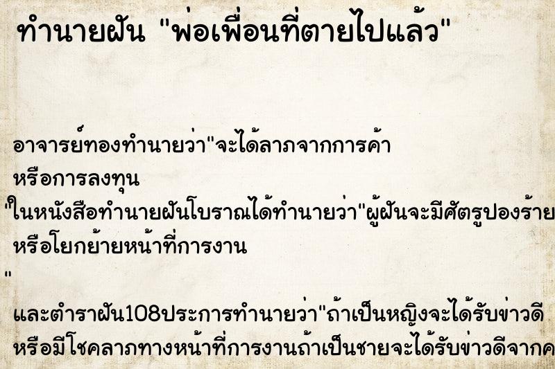 ทำนายฝัน พ่อเพื่อนที่ตายไปแล้ว ตำราโบราณ แม่นที่สุดในโลก