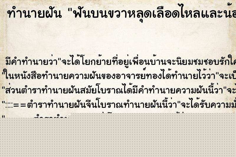 ทำนายฝันทำนายฝันฟันบนขวาหลุดเลือดไหลและน้องชายตาย