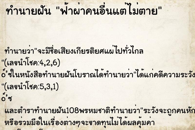ทำนายฝัน ฟ้าผ่าคนอื่นแต่ไม่ตาย