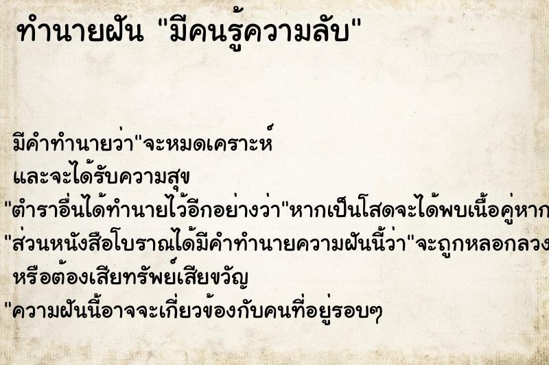 ทำนายฝัน มีคนรู้ความลับ ทำนายฝัน มีคนรู้ความลับ