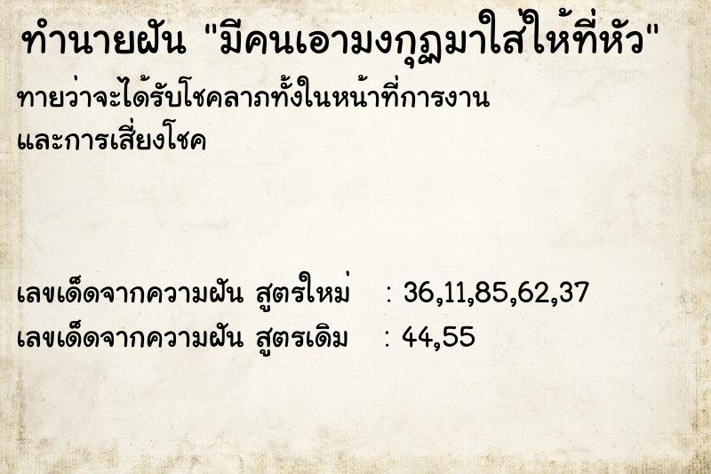 ทำนายฝันทำนายฝันมีคนเอามงกุฏมาใส่ให้ที่หัว