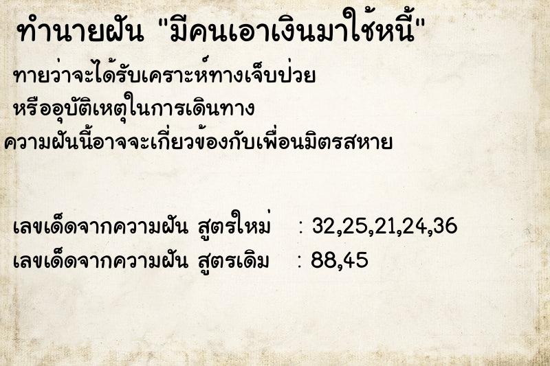 ทำนายฝัน มีคนเอาเงินมาใช้หนี้