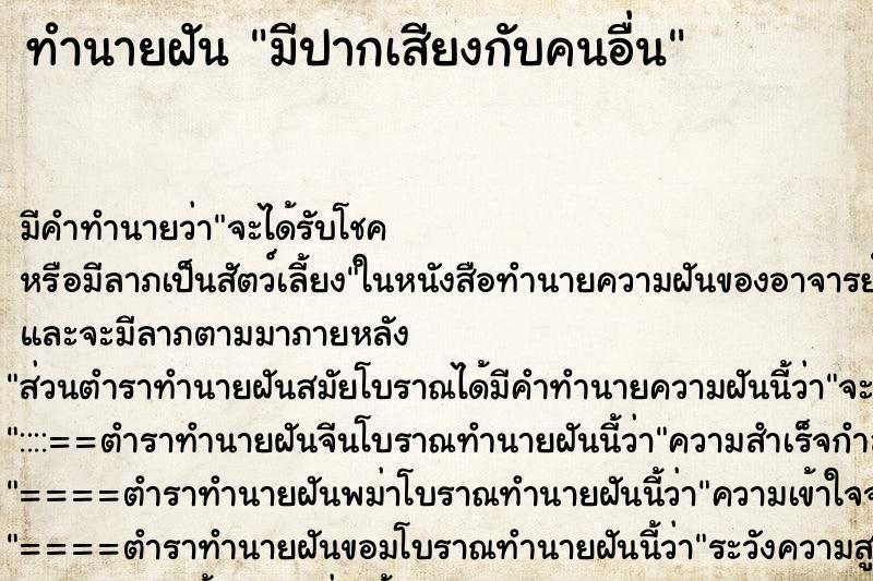 ทำนายฝัน มีปากเสียงกับคนอื่น ทำนายฝัน มีปากเสียงกับคนอื่น