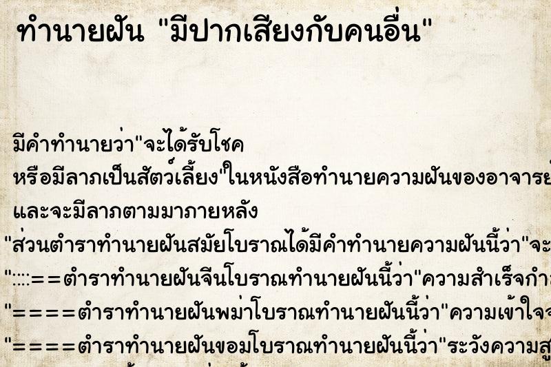 ทำนายฝัน มีปากเสียงกับคนอื่น ตำราโบราณ แม่นที่สุดในโลก