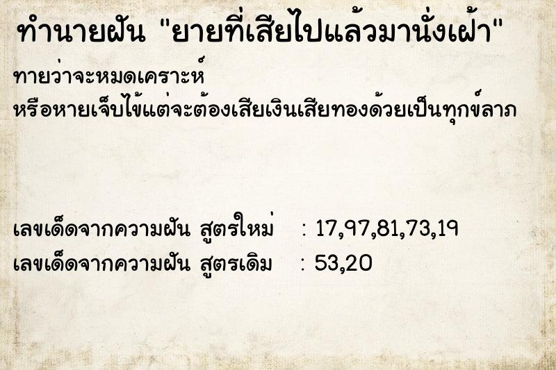 ทำนายฝันยายที่เสียไปแล้วมานั่งเฝ้า ทำนายฝันทำนายฝันยายที่เสียไปแล้วมานั่งเฝ้า