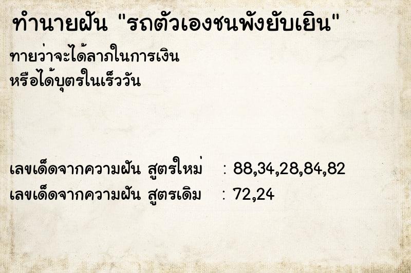 ทำนายฝัน รถตัวเองชนพังยับเยิน ทำนายฝัน รถตัวเองชนพังยับเยิน