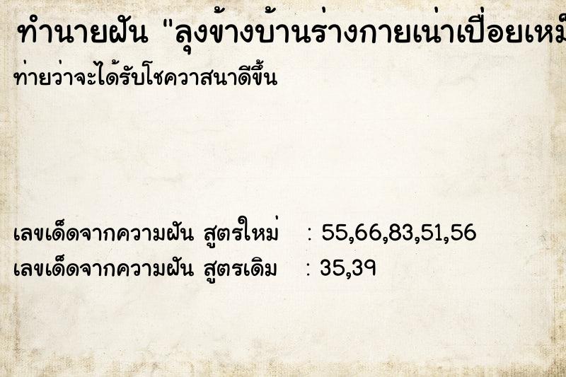 ทำนายฝันลุงข้างบ้านร่างกายเน่าเปื่อยเหม็น ทำนายฝันทำนายฝันลุงข้างบ้านร่างกายเน่าเปื่อยเหม็น