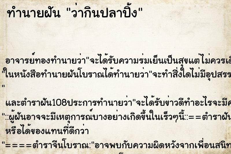 ทำนายฝันทำนายฝันว่ากินปลาปิ้ง