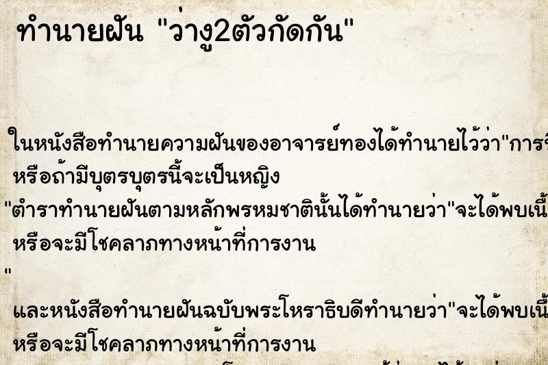 ทำนายฝัน ว่างู2ตัวกัดกัน ทำนายฝัน ว่างู2ตัวกัดกัน