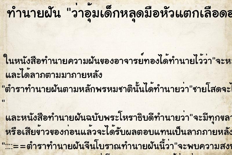 ทำนายฝันทำนายฝันว่าอุ้มเด็กหลุดมือหัวแตกเลือดออก