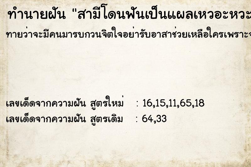 ทำนายฝันสามีโดนฟันเป็นแผลเหวอะหวะ ทำนายฝันทำนายฝันสามีโดนฟันเป็นแผลเหวอะหวะ