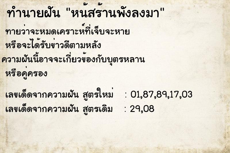 ทำนายฝันหน้สร้านพังลงมา ทำนายฝันทำนายฝันหน้สร้านพังลงมา