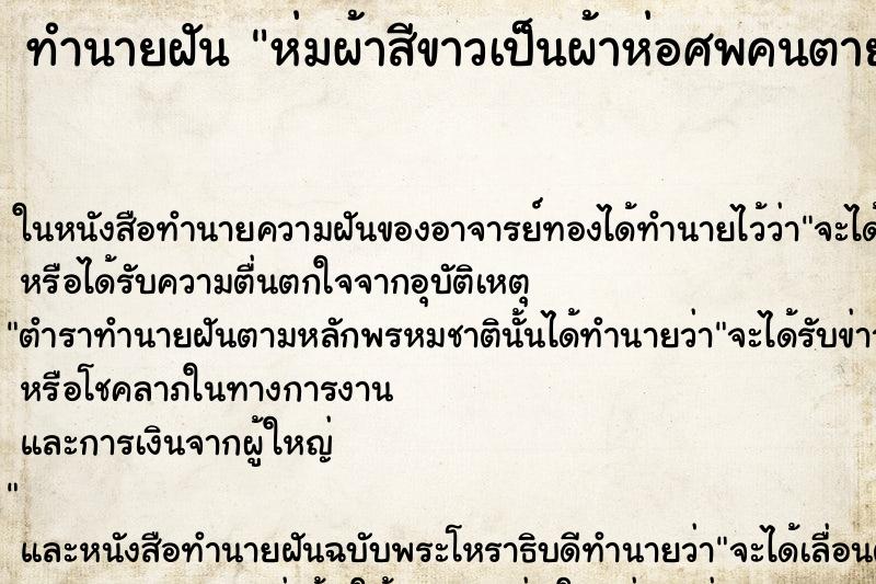 ทำนายฝัน ห่มผ้าสีขาวเป็นผ้าห่อศพคนตาย ทำนายฝัน ห่มผ้าสีขาวเป็นผ้าห่อศพคนตาย