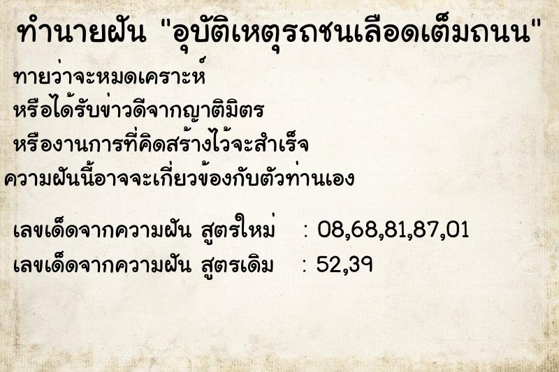 ทำนายฝันทำนายฝันอุบัติเหตุรถชนเลือดเต็มถนน