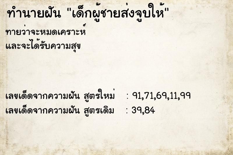 ทำนายฝันเด็กผู้ชายส่งจูบให้ ทำนายฝันทำนายฝันเด็กผู้ชายส่งจูบให้