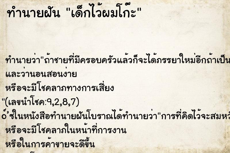 ทำนายฝันทำนายฝันเด็กไว้ผมโก๊ะ