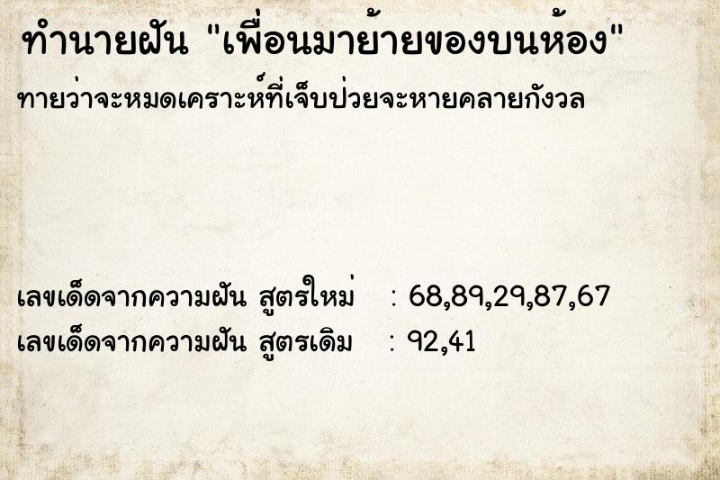 ทำนายฝันเพื่อนมาย้ายของบนห้อง ทำนายฝันทำนายฝันเพื่อนมาย้ายของบนห้อง