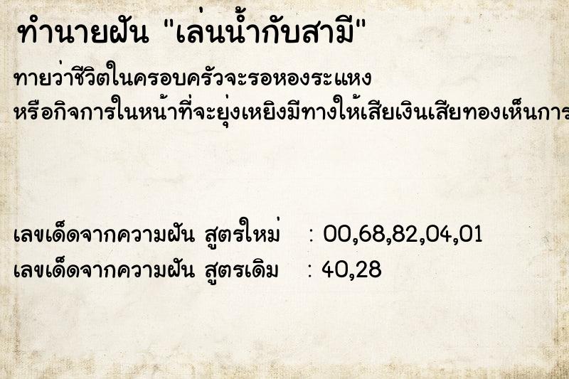 ทำนายฝัน เล่นน้ำกับสามี ทำนายฝัน เล่นน้ำกับสามี