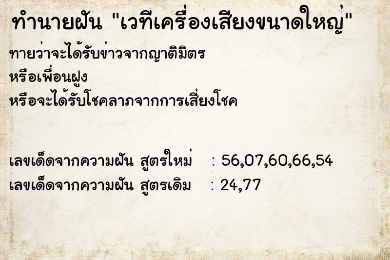 ทำนายฝันเวทีเครื่องเสียงขนาดใหญ่ ทำนายฝันทำนายฝันเวทีเครื่องเสียงขนาดใหญ่