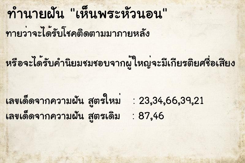 ทำนายฝันทำนายฝันเห็นพระหัวนอน