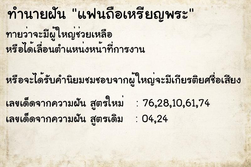 ทำนายฝัน แฟนถือเหรียญพระ