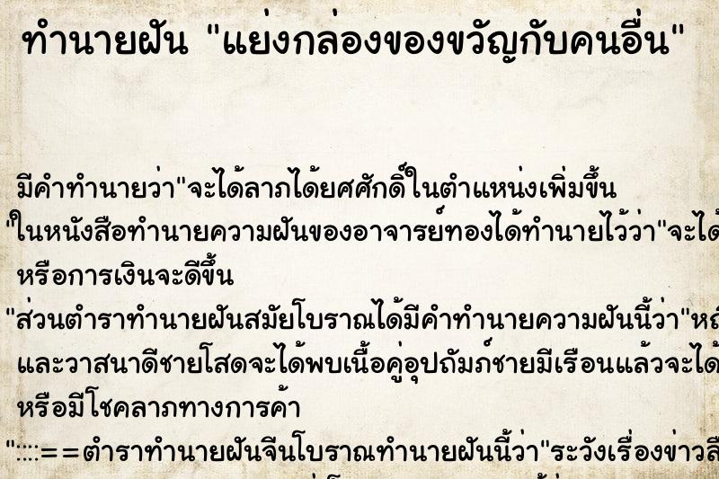 ทำนายฝัน แย่งกล่องของขวัญกับคนอื่น ทำนายฝัน แย่งกล่องของขวัญกับคนอื่น