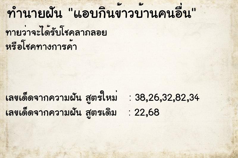 ทำนายฝันทำนายฝันแอบกินข้าวบ้านคนอื่น