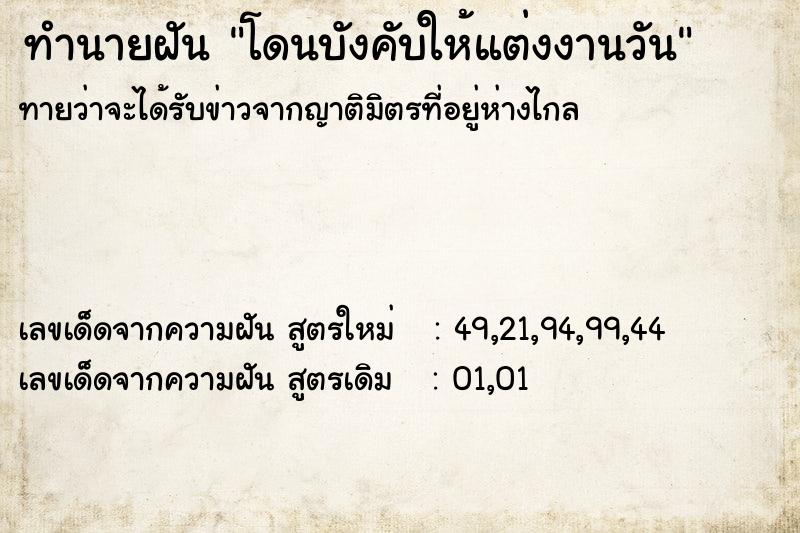 ทำนายฝัน โดนบังคับให้แต่งงานวัน ทำนายฝัน โดนบังคับให้แต่งงานวัน