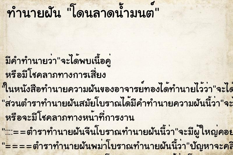 ทำนายฝันทำนายฝันโดนลาดน้ำมนต์