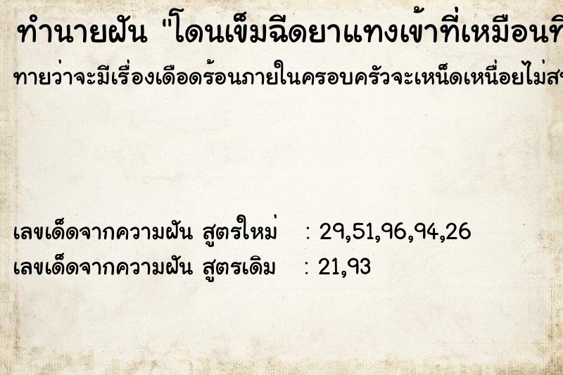 ทำนายฝันทำนายฝันโดนเข็มฉีดยาแทงเข้าที่เหมือนที่เราบริจาคเลือด