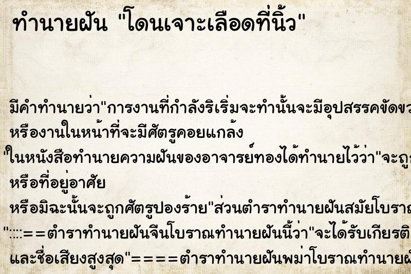 ทำนายฝัน โดนเจาะเลือดที่นิ้ว ตำราโบราณ แม่นที่สุดในโลก