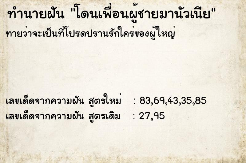 ทำนายฝันทำนายฝันโดนเพื่อนผู้ชายมานัวเนีย