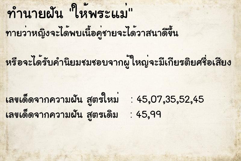 ทำนายฝันให้พระแม่ ทำนายฝันทำนายฝันให้พระแม่