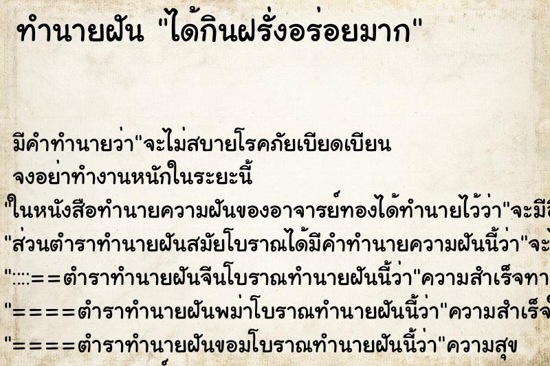 ทำนายฝัน ได้กินฝรั่งอร่อยมาก ทำนายฝัน ได้กินฝรั่งอร่อยมาก