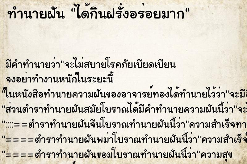 ทำนายฝัน ได้กินฝรั่งอร่อยมาก ตำราโบราณ แม่นที่สุดในโลก