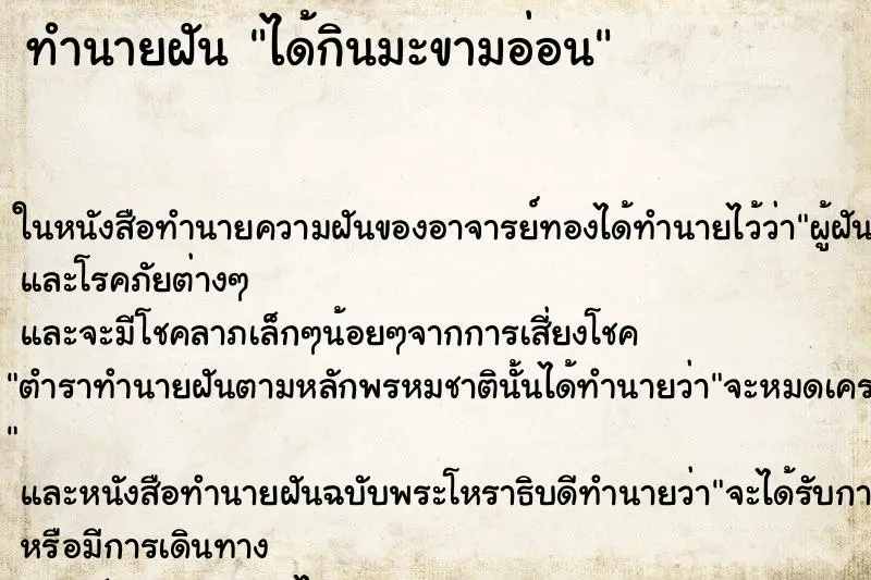 ทำนายฝัน ได้กินมะขามอ่อน ตำราโบราณ แม่นที่สุดในโลก