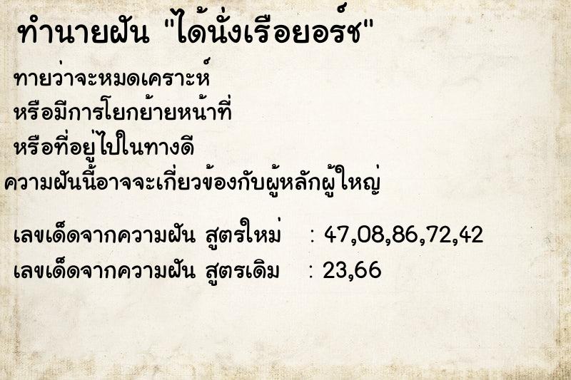 ทำนายฝัน ได้นั่งเรือยอร์ช ตำราโบราณ แม่นที่สุดในโลก