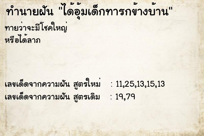 ทำนายฝัน ได้อุ้มเด็กทารกข้างบ้าน ทำนายฝัน ได้อุ้มเด็กทารกข้างบ้าน