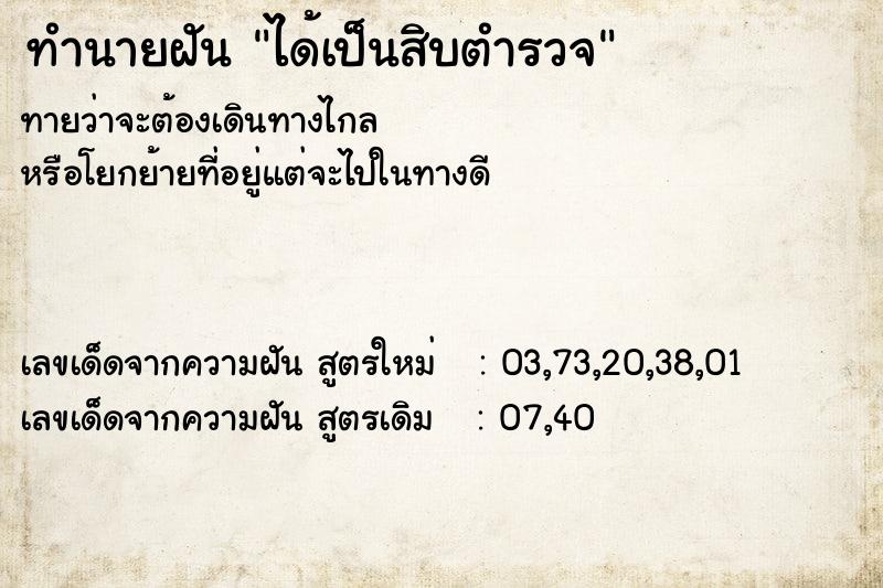 ทำนายฝันทำนายฝันได้เป็นสิบตำรวจ