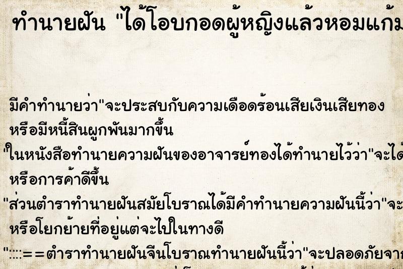 ทำนายฝัน ได้โอบกอดผู้หญิงแล้วหอมแก้มจับนมและจับจิ๋ม ตำราโบราณ แม่นที่สุดในโลก