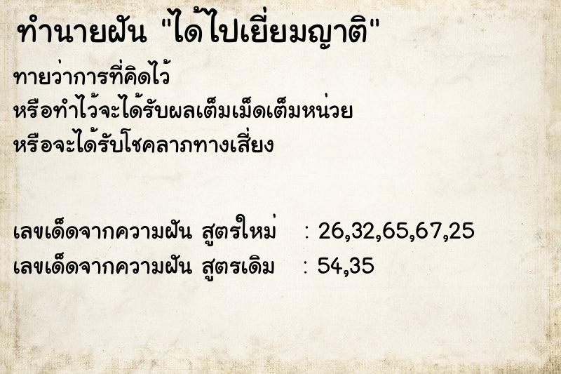 ทำนายฝันทำนายฝันได้ไปเยี่ยมญาติ