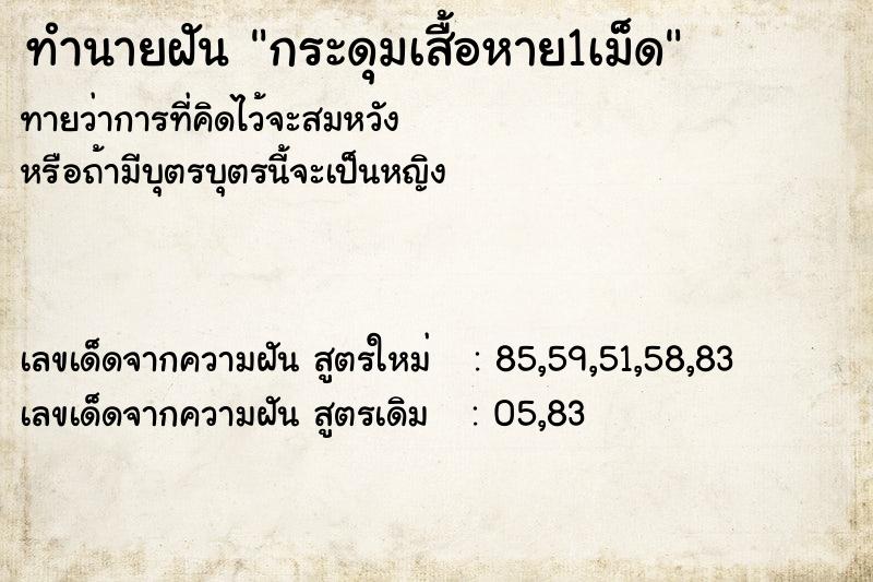 ทำนายฝัน กระดุมเสื้อหาย1เม็ด