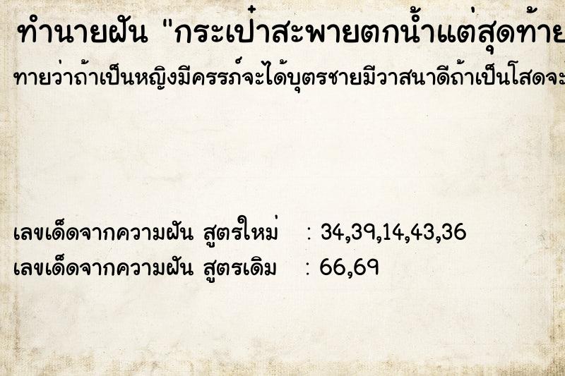 ทำนายฝันกระเป๋าสะพายตกน้ำแต่สุดท้ายลอยขึ้นมาจนเก็บไว้ได้ ทำนายฝันทำนายฝันกระเป๋าสะพายตกน้ำแต่สุดท้ายลอยขึ้นมาจนเก็บไว้ได้