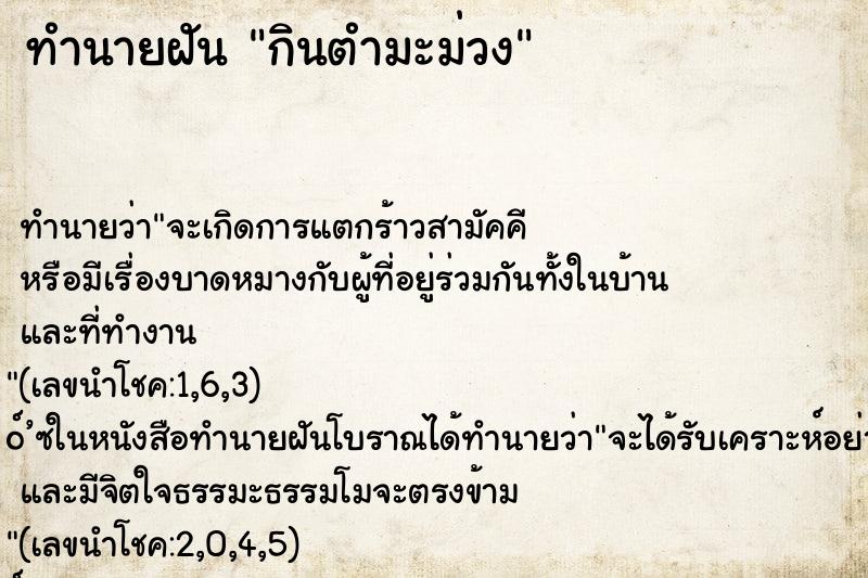 ทำนายฝันทำนายฝันกินตำมะม่วง