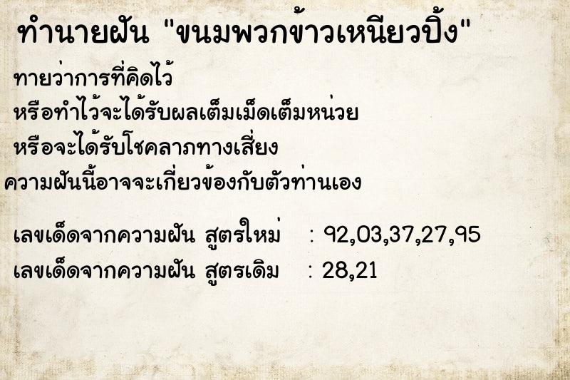 ทำนายฝัน ขนมพวกข้าวเหนียวปิ้ง ตำราโบราณ แม่นที่สุดในโลก