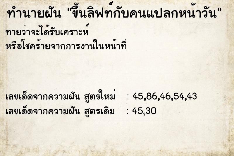 ทำนายฝันทำนายฝันขึ้นลิฟท์กับคนแปลกหน้าวัน